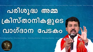 Fr. Daniel Poovannathil Powerful Talk About Mother Mary