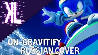 Un-Gravitify - Russian Cover (Sonic Riders: Zero Gravity)