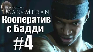 Man of Medan. Coop. Прохождение. #4.