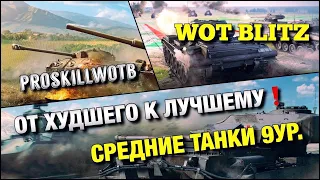 🔴WoT Blitz | ВСЕ ПРОКАЧИВАЕМЫЕ СРЕДНИЕ ТАНКИ 9❗️ЧТО СТОИТ ОСТАВИТЬ В АНГАРЕ⁉️