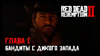 Red Dead Redemption 2 - Прохождение - Глава 1 - Бандиты с Дикого запада