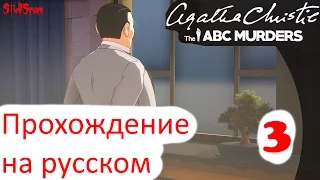 Agatha Christie the ABC Murders - Прохождение на русском - Часть 3 [1440p]