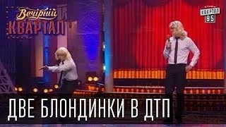 Две блондинки в ДТП | Вечерний Квартал 8. 03. 2010