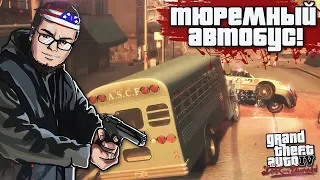 ЗАХВАТ ТЮРЕМНОГО АВТОБУСА! (ПРОХОЖДЕНИЕ GTA IV: THE LOST AND DAMNED #4)