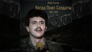 Ордена Не Покупаются - Юрий Слатов, Когда Поют Солдаты 1987г (Remastered)