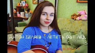 Антон Беляев – Лететь (OST Лед) II на гитаре II СOVER/Кавер (Cover by Angelina Emelyantseva)