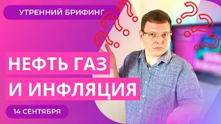 Инфляция в США на фоне роста цен на нефть и газ | Курс доллара | Утренний брифинг | 14 сентября