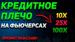 КАК ЗАРАБОТАТЬ НА ФЬЮЧЕРСАХ С ПЛЕЧОМ С 100$ ДО 1000$? | ЧТО ТАКОЕ КРЕДИТНОЕ ПЛЕЧО | Фьючерсы, Delta