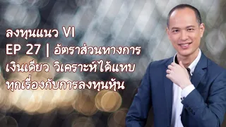 ลงทุนแนว VI | EP 27 | อัตราส่วนทางการเงินเดียว รู้แทบทุกเรื่องกับการเลือกหุ้นลงทุน