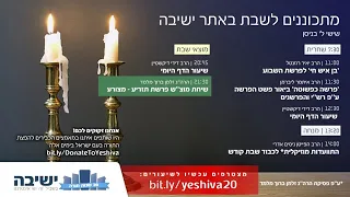 תפילות ושיעורים בשידור חי ראש חודש אייר תש"פ