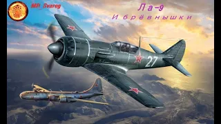 Лавочкин "Ла-9" - World of Warplanes