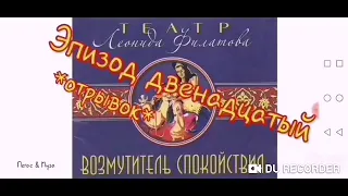 Возмутитель спокойствия.              Автор Леонид Филатов