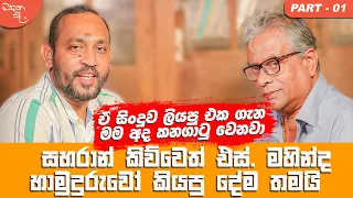 ඒ සිංදුව ලියපු එක ගැන මම අද කනගාටු වෙනවා - Rathna Sri Wijesinghe සමග මතක පද (Mathaka Pada) (Part 1)