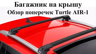 Багажник на крышу Turtle AIR 1 - обзор багажника на рейлинги