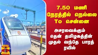 7.50 மணி நேரத்தில் நெல்லை To சென்னை - அசரவைக்கும் தென் தமிழகத்தின் முதல் வந்தே பாரத் ரயில்