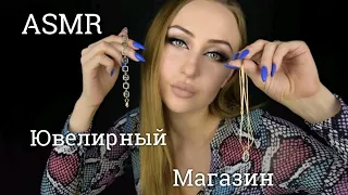 ASMR Ювелирный магазин / АСМР продавец ювелирных украшений / АСМР продавец /АСМР Ролевая игра / АСМР