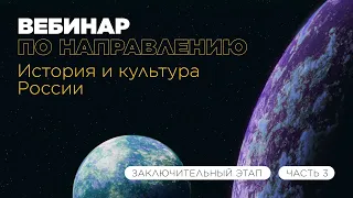 Вебинар по направлению «История и культура России», часть 3