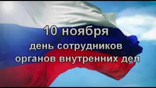 С днём сотрудников органов внутренних дел Российской Федерации