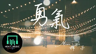 棉子 - 勇氣「我愛妳 無畏人海的擁擠 用盡余生的勇氣」【動態歌詞Lyrics】