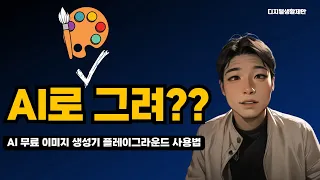 AI 무료 이미지 생성기 플레이그라운드 사용법(제작+수정+확장 3단계) 😂 playgroundai