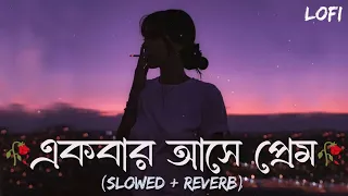Akbar Ase Prem (Lofi) Hori Lal | Je Premete Swapno Dekhe Mon - [slowed+Reverb] Bengali Sad Lofi song