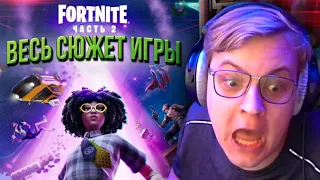 ПЯТЁРКА СМОТРИТ: ВЕСЬ СЮЖЕТ ФОРТНАЙТ | История Fortnite | Часть  2