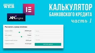 Калькулятор на Elementor, часть 1