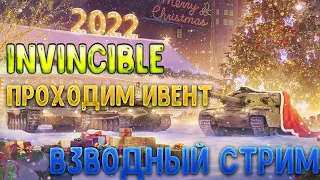 Знакомство со стримером INVINCIBLE. Проходим вместе новогодний ивент #wotblitz