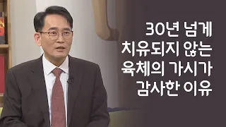 30년 넘게 치유되지 않는 육체의 가시가 감사한 이유│박동찬 목사,건선,치유│새롭게하소서