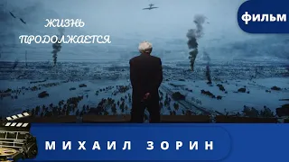 РАССКАЗЫ  ВЕТЕРАНА О СВОЕЙ СЛУЖБЕ И СРАЖЕНИЯХ НА НЕВСКОМ ПЯТОЧКЕ. Михаил Зорин. Жизнь продолжается