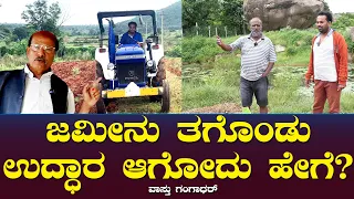 ಜಮೀನು ತಗೊಂಡು ಉದ್ಧಾರ ಆಗೋದು ಹೇಗೆ? | ನಿಮ್ಮ ವಾಸ್ತು ನೀವೇ ನೋಡಿಕೊಳ್ಳೋದು ಹೇಗೆ? Land | Vastu Gangadhar Ep 31