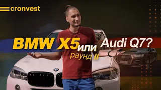 BMW X5 ИЛИ AUDI Q7? РАУНД ВТОРОЙ!