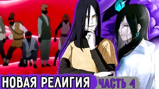 [Белый Змей #4] Орочимару Поглощает Мир Своей Религией! | Альтернативный Сюжет Наруто