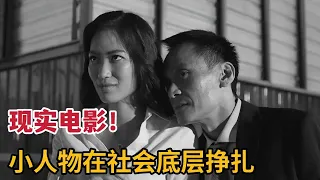 【米虫】小人物在社会底层挣扎求生，赤裸裸揭露血淋淋的社会现实的佳片《大佛普拉斯》