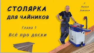 Столярка для чайников! Всё про доски!