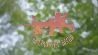 2023 // Переможна Весна