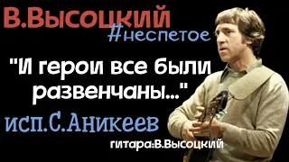 В.Высоцкий "Сказал он им самое нужное..."#неспетое ( исп.С.Аникеев)