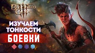 Как играть в Baldur's gate 3? Разбор боевых механик | Часть 2