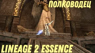 СУДЬБА ПОЛКОВОДЦА ДВИЖЕМСЯ ВПЕРЕД! LINEAGE 2 ESSENCE