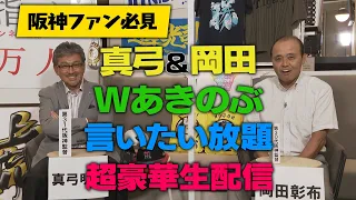 【阪神ファン必見】真弓明信＆岡田彰布が悩める阪神へ忖度なしの緊急提言！みなさんからの質問にも直球回答します！阪神タイガース密着！応援番組「虎バン」ABCテレビ公式チャンネル