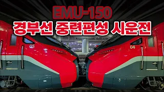 어서와~ EMU-150 중련 시운전은 처음이지? / 경부선 EMU-150 중련편성 시운전