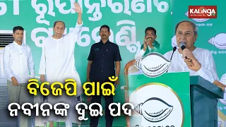 CM Naveen Patnaik's speech on BJP during high voltage campaign in Nabarangpur || News Corridor