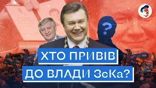 Як Янукович захопив владу і чи винен у цьому Донбас?