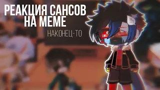 [👀] реакция сансов на меме / приколы/ наконец-то [👀]