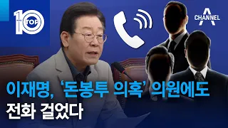 이재명, ‘돈봉투 의혹’ 의원에도 전화 걸었다 | 뉴스TOP 10