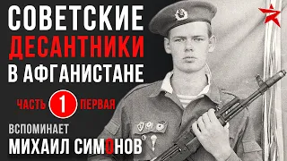 Советские десантники в Афганистане. Вспоминает Михаил Симонов. Часть 1