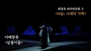 최정욱 타악 연주회 Ⅱ '더늠; 시대의 가락' -2.  이매방류 살풀이 춤