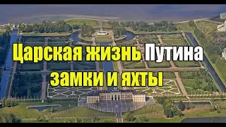 Царская жизнь Путина и его друзей из кооператива "Озеро". 2019 #путинизм #путинвор #криминал