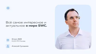 Все самое интересное и актуальное в мире SWC