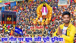 इस गीत पर झूम उठी पूरी दुनिया | Guru Milenge Mere Kashi Main Dj Song | Ravidas Jayanti Dj Song 2024